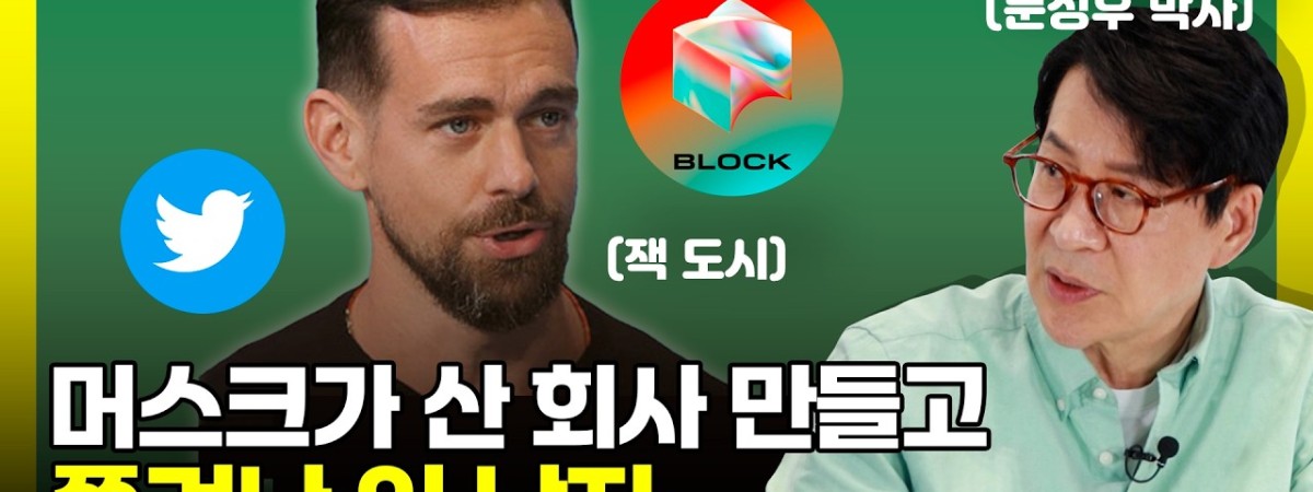 일론 머스크가 44조에 산 회사에서 쫓겨난 창업자의 정체 | 트위터 창업자 잭 도시 | 문성후의 태도 한 끗