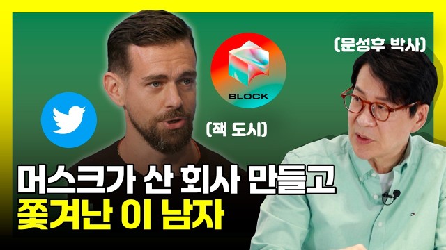 일론 머스크가 44조에 산 회사에서 쫓겨난 창업자의 정체 | 트위터 창업자 잭 도시 | 문성후의 태도 한 끗