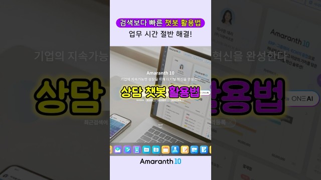 모르면 손해! 업무 속도 2배 높여주는 상담챗봇 활용 가이드 #shorts #amaranth10