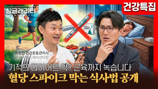 기적의 다이어트 약 위고비? 살 빼려다 생존 근육까지 다 녹습니다 | 건강운동관리사 최범진  | 유재수의 싱…