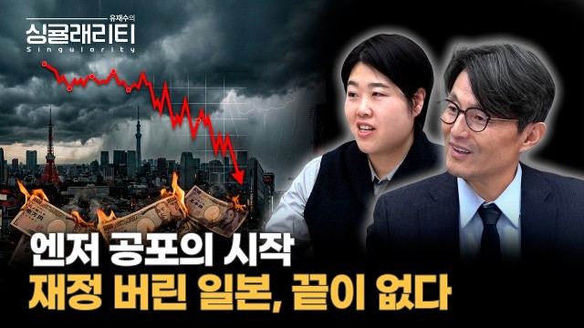 재정 건전성을 버린 일본, 엔저의 끝은 어디인가? | 일본 정치·경제 전문가 황세희 박사 [유재수의 싱귤래리…