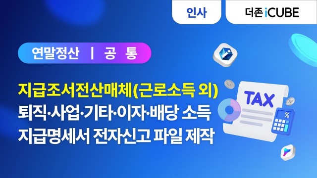 [iCUBE] 지급조서전산매체(퇴직소득, 사업소득, 기타소득)