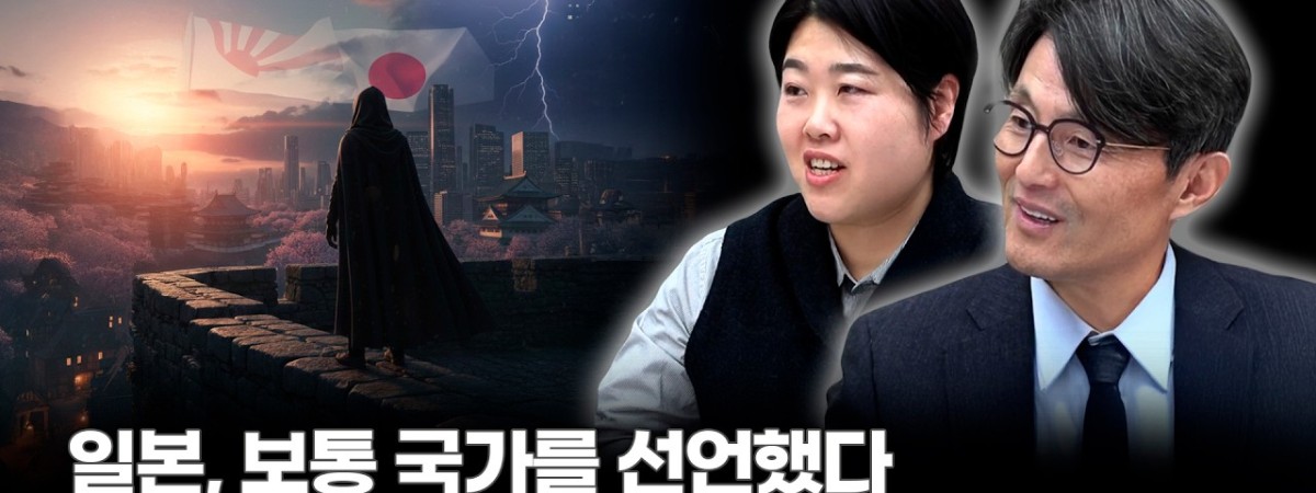 일본의 '보통 국가' 선언, 동북아판 진격의 거인이 시작되나? | 일본 정치·경제 전문가 황세희 박사 [유재…