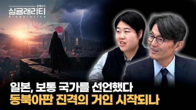 일본의 '보통 국가' 선언, 동북아판 진격의 거인이 시작되나? | 일본 정치·경제 전문가 황세희 박사 [유재…