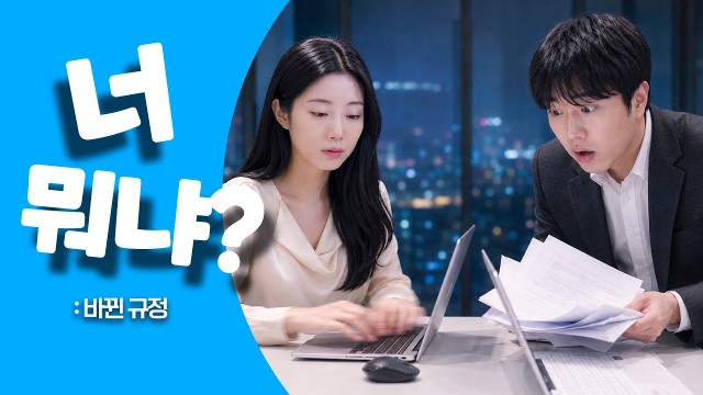 너 뭐냐? | EP.04 바뀐 규정