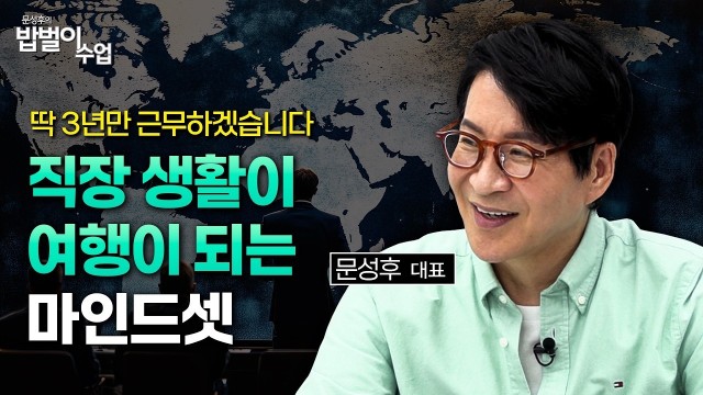 회사 가기 싫은 날마다 이 생각을 하세요 (ft. 투어 오브 듀티) | 문성후의 밥벌이 수업