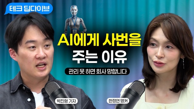 "사고 쳐도 AI는 감옥에 안 갑니다" 기업이 AI에게 '사번'부터 줘야 하는 치명적 이유 | 전자신문 박진…
