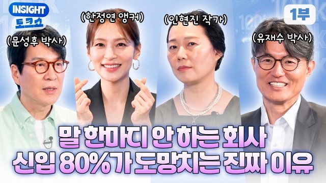 "말하면 죽는다?" 퇴사율 80% 부르는 최악의 조직 문화 대처법 | 더존TV 10만 특집 | 인사이트 토크…
