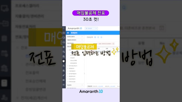 불공제 전표, 아직도 헷갈려? 30초 만에 완벽 마스터 #shorts #amaranth10