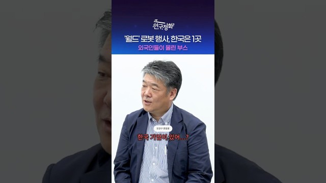 "다 중국 제품 전시" 베이징 로봇 행사에 유일하게 간 한국 기업