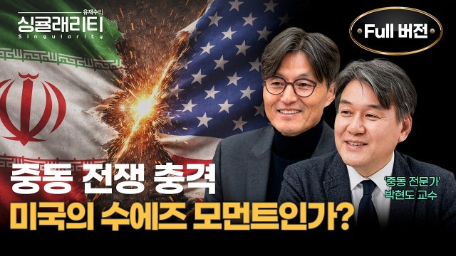  중동전쟁이 촉발한 미국의 수에즈 모먼트, 글로벌 경제는 어디로 가는가 | 유재수의 싱귤래리티 EP.06 |…