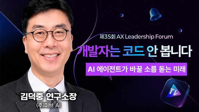 "개발자는 이제 코드 안 봅니다" 10년 배운 지식이 2년 만에 무용지물 되는 AI 시대 생존법 | 김덕중 …