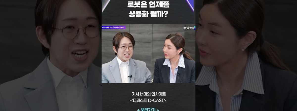 로봇은 언제쯤 상용화 될까? #shorts