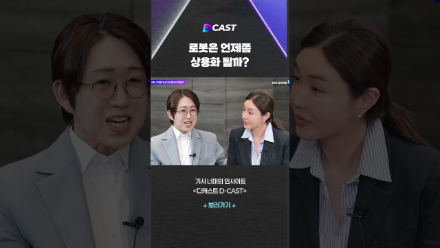 로봇은 언제쯤 상용화 될까? #shorts