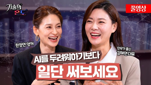 로봇과 춤추는 안무가가 말하는 AI 활용법 | 여니스트 김혜연 대표 [기술의 온도]