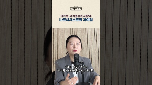 나르시시스트 vs 이기적인 사람, 뭐가 다를까 #shorts
