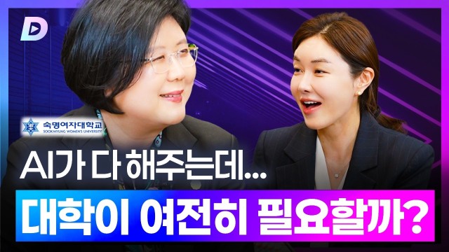 AI 시대, 대학은 여전히 필요할까? 문시연 총장이 말하는 대학의 미래숙명여대 문시연 총장 편 [디캐스트 D…