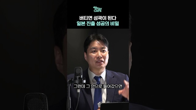 빠를수록 진다, 일본 시장에서 살아남은 기업들의 역설 #shorts