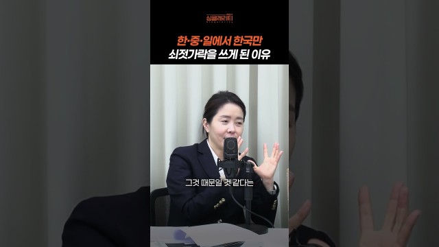 젓가락 하나에 경제학이 숨어 있다? 한국인이 쇠젓가락 쓰는 이유는 이것 #shorts