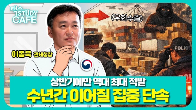 "외국산이 한국산으로 둔갑해 미국에 갑니다" 관세청장이 밝힌 트럼프 관세 대응법 | 이종욱 관세청장 | 택스…