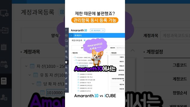 계정과목에 동일그룹 관리항목, 이제 여러 개 동시에 등록됩니다#shorts #amaranth10