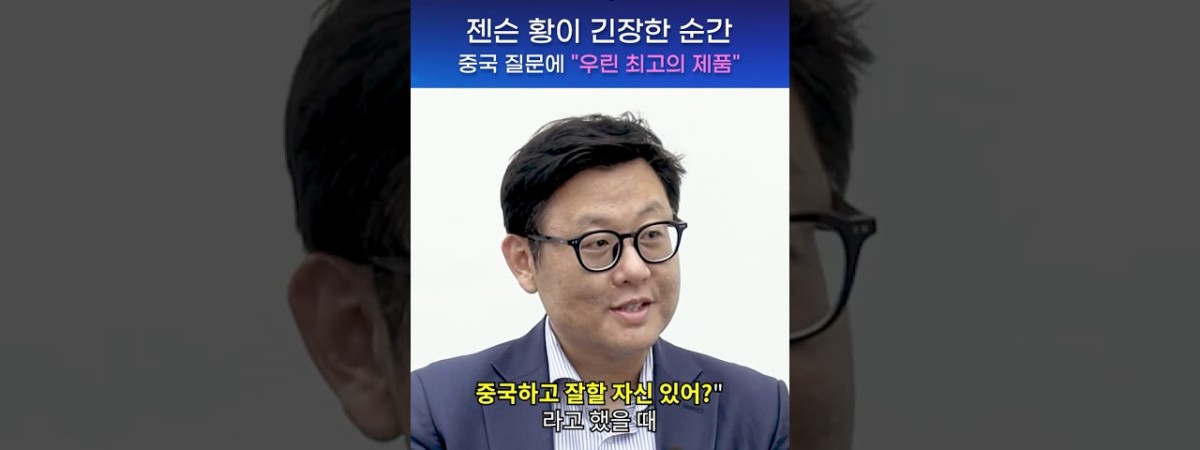 "무조건 잘할 거야! 근데 어떻게는 모르겠어" 젠슨 황의 속마음 #shorts