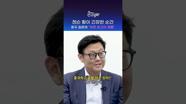 "무조건 잘할 거야! 근데 어떻게는 모르겠어" 젠슨 황의 속마음 #shorts