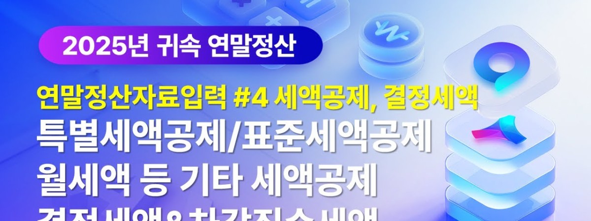 [Amaranth10] 2025년 귀속 연말정산 #4(세액공제, 결정세액)