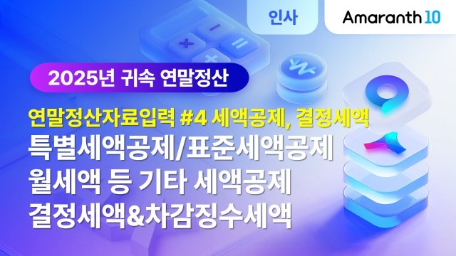 [Amaranth10] 2025년 귀속 연말정산 #4(세액공제, 결정세액)