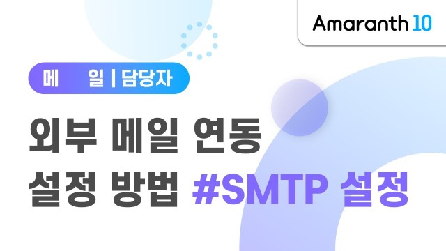 [Amaranth10] 외부 메일 연동 설정 방법 #SMTP 설정