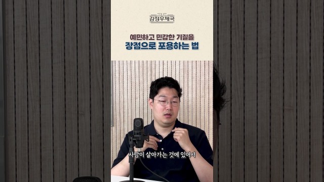 예민해서 힘든 게 아니라 예민함을 다루는 법을 몰라서 힘든  #shorts