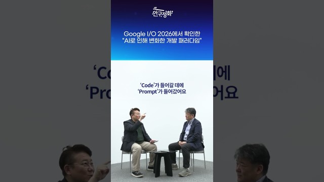구글 I/O에서 코드가 사라졌다, 이제 프롬프트가 게임을 만든다 #shorts
