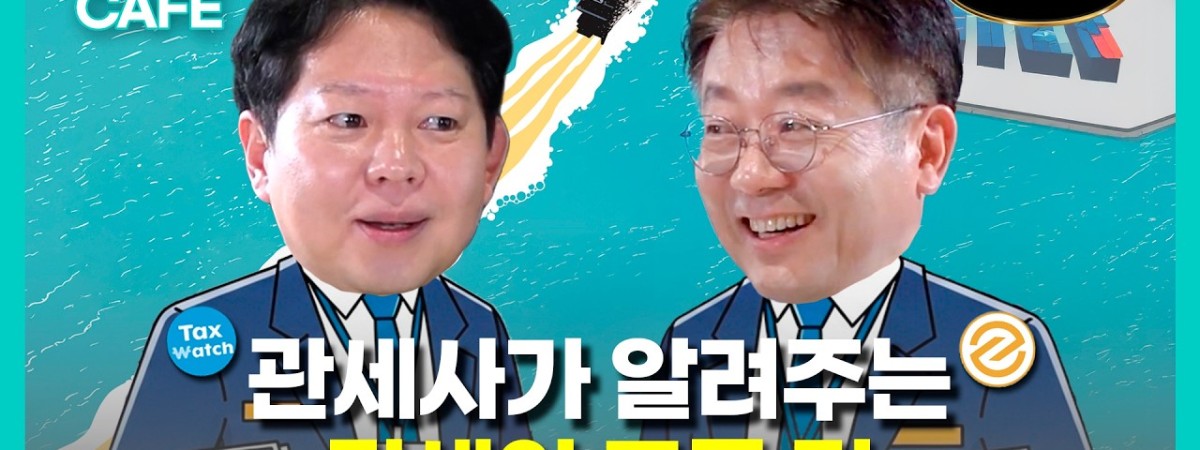  2026 관세 특강 | 택스 스터디카페 EP.01 : 신민호 관세사