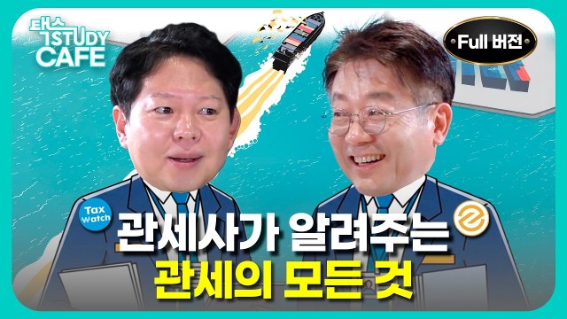  2026 관세 특강 | 택스 스터디카페 EP.01 : 신민호 관세사
