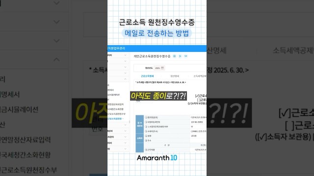 근로소득 원천징수영수증 조회 안되는 사람만? 골라서 메일 슝 #shorts #amaranth10