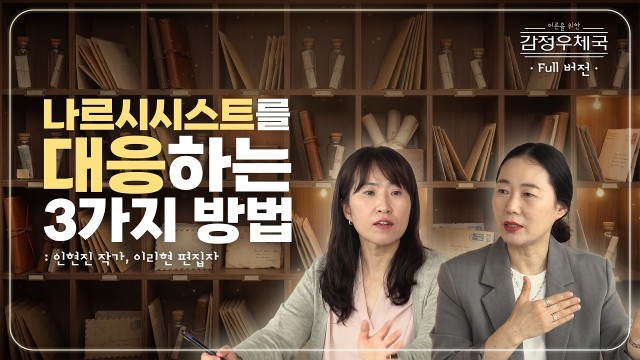심리 상담가가 알려주는 '나르시시스트' 심리의 모든 것 | 어른을 위한 감정 우체국