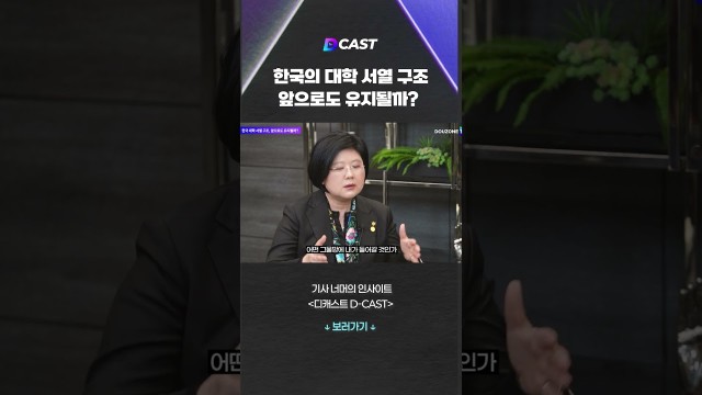 한국의 대학 서열 구조 앞으로도 유지될까? #shorts