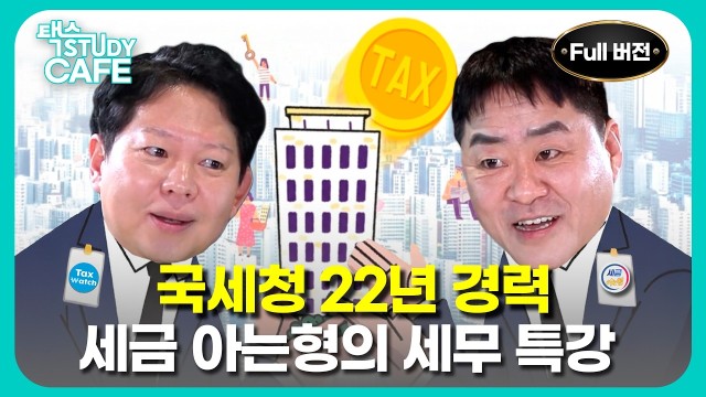  2026 상속세, 증여세 특강 | 택스 스터디카페 EP.02 : 염지훈 세무사