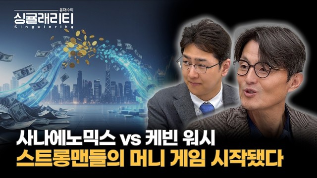 사나에노믹스와 케빈 워시, 새로운 '스트롱맨'들의 머니 게임 | 라이프자산운용 배문성 이사 [유재수의 싱귤래…