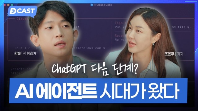 요즘 다들 '클로드 코드' 쓰는 이유강협·김용담 대표 2부 [디캐스트 D.CAST]