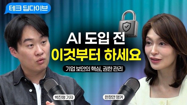 92%의 기업이 깨달았다! AI 도입 전 무조건 세워야 하는 '이것' | 전자신문 박진형 기자 | 테크 딥다…