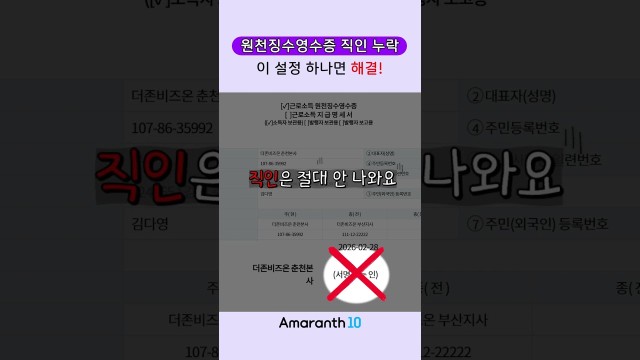근로소득 원천징수영수증 이 설정 안 하면 직인 절대 안 나옵니다! #shorts #amaranth10