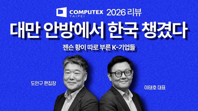 대만의 텃세 뚫고 젠슨 황과 만난 삼성·SK·네이버! 현장에서 직접 본 '코리아 파트너 데이' | 픽쿨 이태…