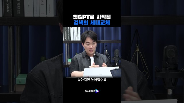 AI가 검색을 집어삼키고 있다 #shorts