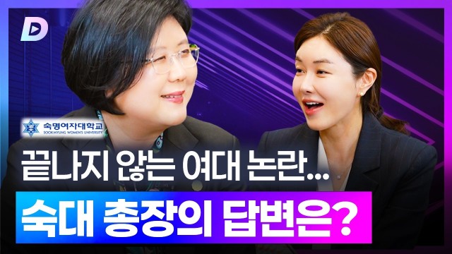 여대 존폐 논란, 숙명여대 문시연 총장이 직접 답하다숙명여대 문시연 총장 편 [디캐스트 D.CAST]