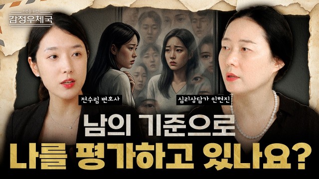 왜 우리는 남의 외모 평가에 이렇게 흔들릴까? | 어른을 위한 감정 우체국