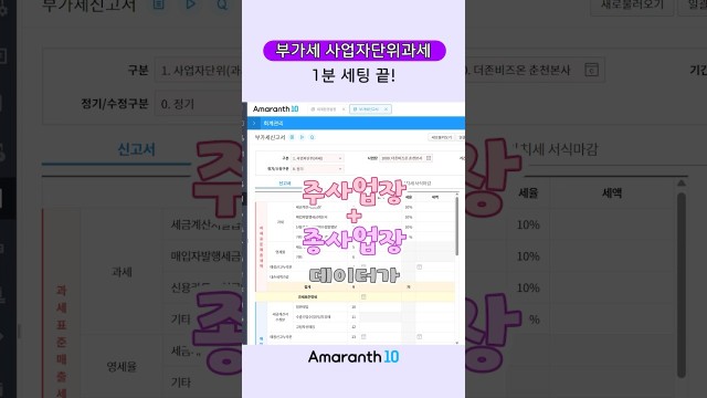 주사업장·종사업장 부가세 한방에! 사업자단위과세 Amaranth10 설정법#shorts #amaranth10