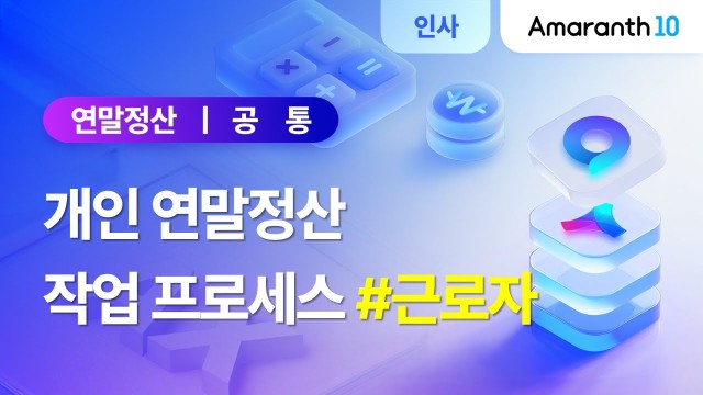 [Amaranth10] 개인 연말정산 작업 프로세스 #근로자