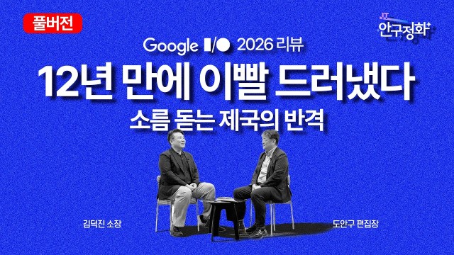 구글 I/O 2026 총정리, 12년 만에 이빨 드러낸 구글이 전 세계 10억 명 삼킬 'AI 생태계' 큰 …