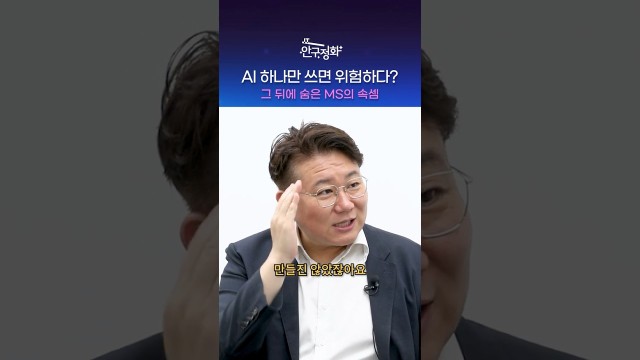 "마이크로소프트, 자체 AI 모델 없다" 이게 진짜라고요? | IT 안구정화 #shorts